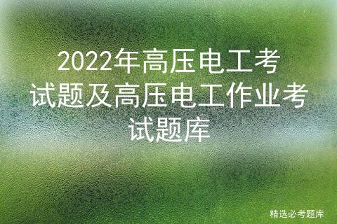 高压电工考试题库，高压电工考试题库附答案文库（收藏，高压电工百题库）