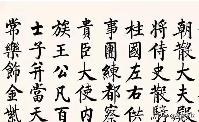 四字启功体行书书法，启功先生小行书字