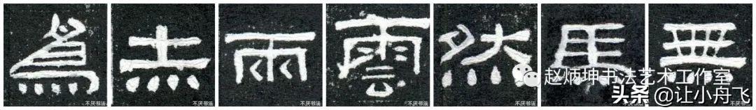 隶书的四大要素，赵炳坤画龙点