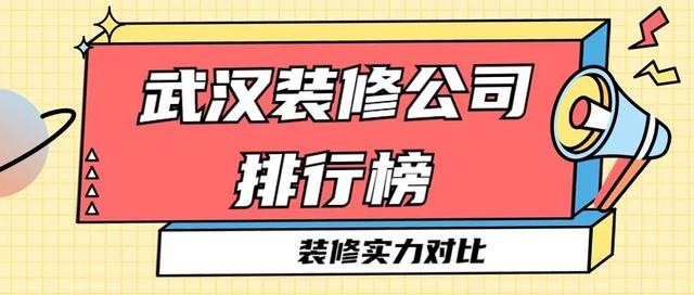 武汉装修公司排名，武汉装修公司排名第一（武汉十大装修公司排名榜）