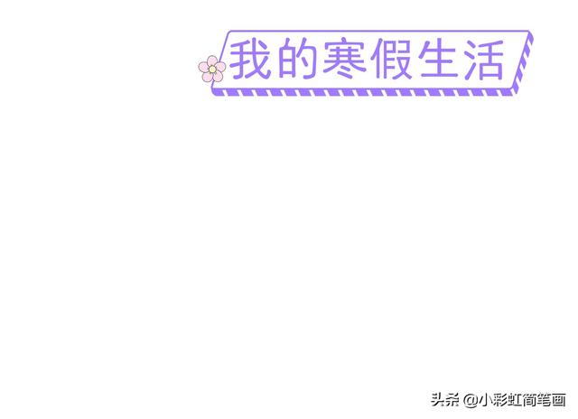 寒假手抄报简单又漂亮带图案，寒假生活手抄报