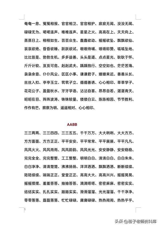 小学四字词语大全，小学生四字词语大全