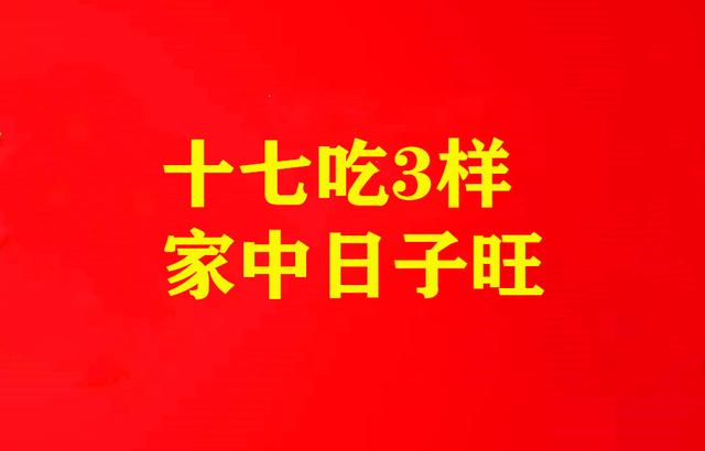 七月十三日论嫁娶凶吉，正月十七人日