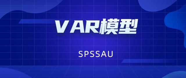 var模型与vec模型区别，VAR模型Vectorautoregressive