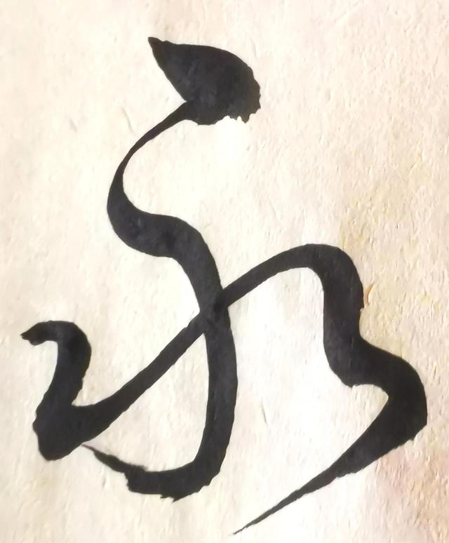 四字行书书法横幅经典作品，书法单字赏析合集一