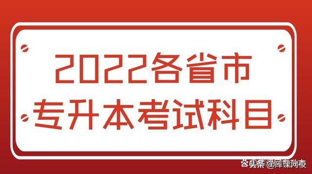 专升本考试考什么内容，2023年普通高等学校专升本考试招生工作安排出炉