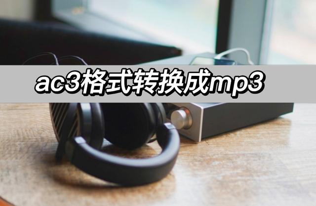 acc怎么转换成mp3格式，这几种转换方式建议学习一下