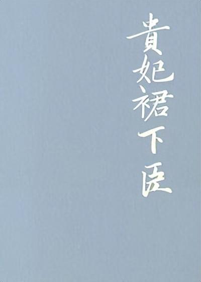 古代言情文推荐，十大最耐看古代言情小说（盘点2022年你不容错过的那些超好看的古代言情小说）