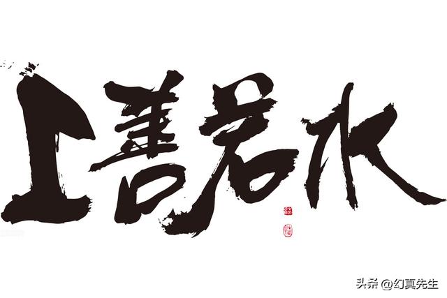 道德经上善若水，《道德经》第八章上善若水