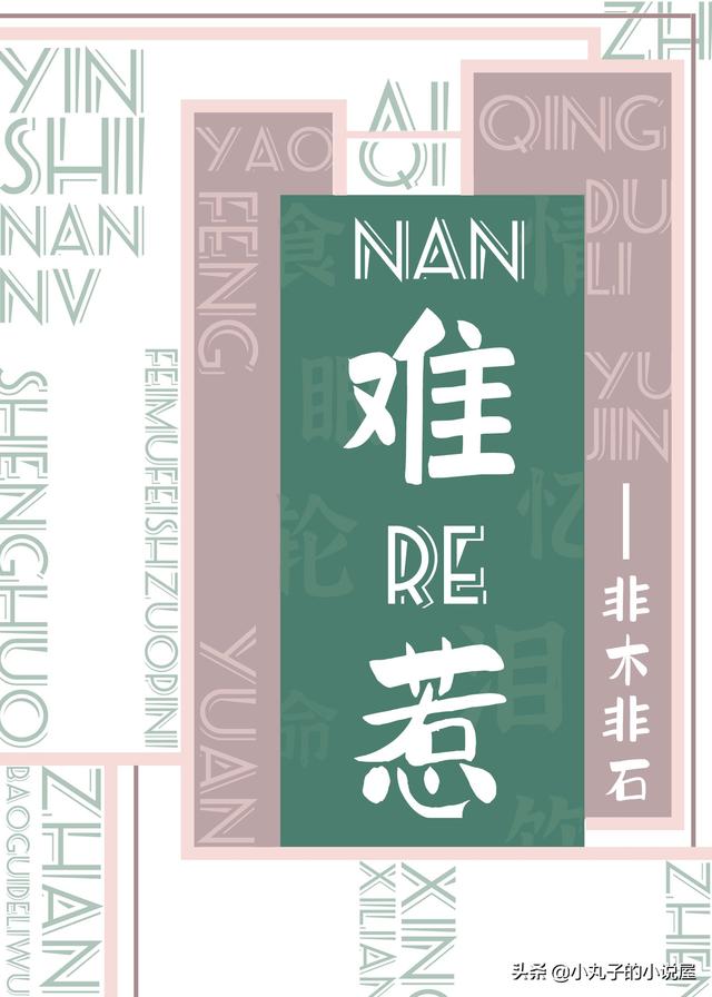 奈何我非你不可在线阅读，精选好文难惹by非木非石