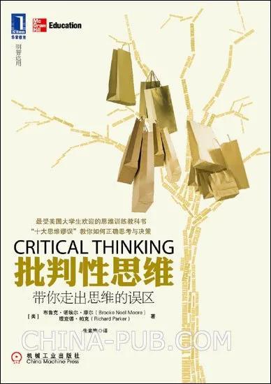 谈谈何谓批判性思维，如何培养自己的批判性思维