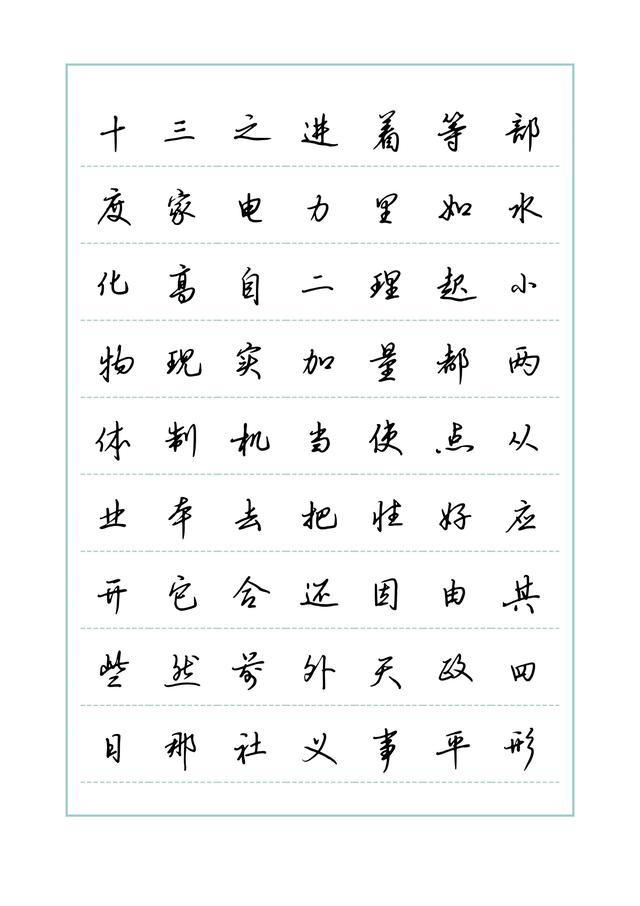 新手练字练习字帖，免费字帖教程分享