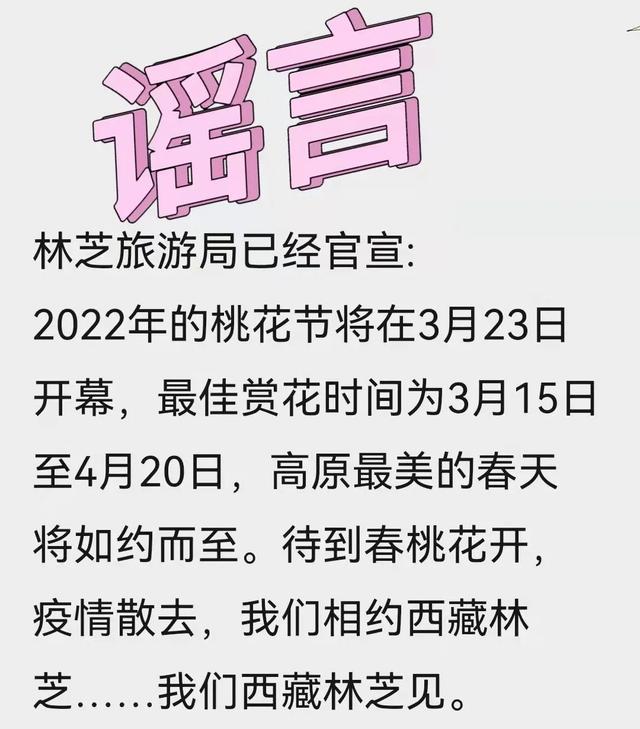 2022年林芝桃花节什么时候开始，2022年林芝桃花节3月23日开幕