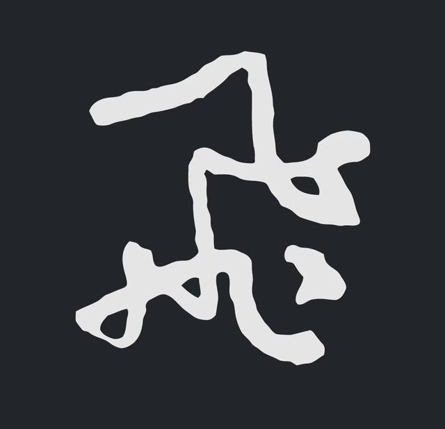 飞字的各种写法，练字三年的效果