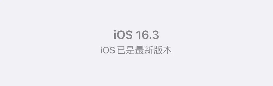 ios屏蔽更新，ios16怎样关闭更新提示（iOS16终于可以屏蔽升级了）