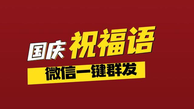 关于国庆的祝福语简短一点的，祝贺国庆节的祝福语