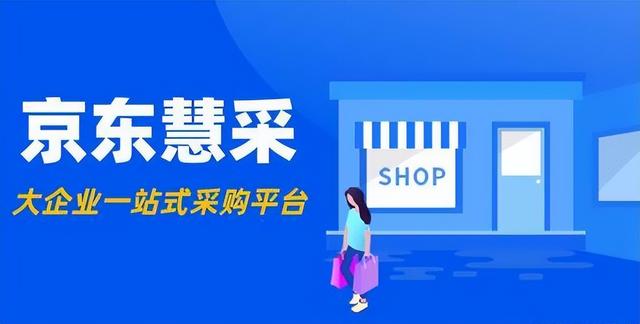 京东慧采新手入驻，入驻京东慧采原来这么简单
