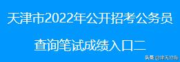 天津公务员成绩，2022年天津市公务员考试进面成绩（9地已公布省考笔试成绩）