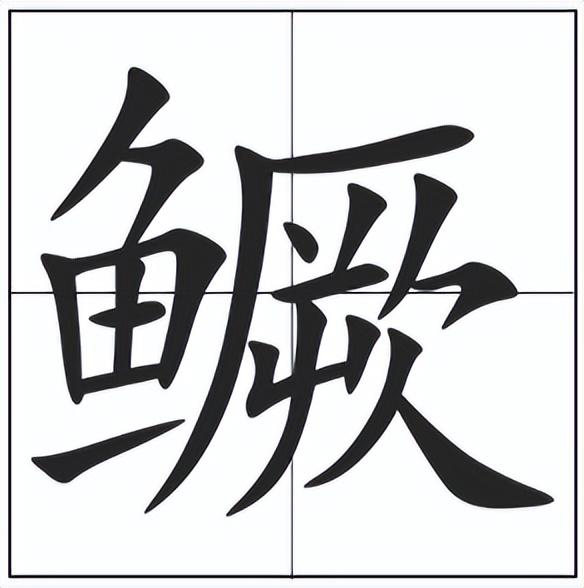 鲈的汉语怎么读，鳜的读音和意思