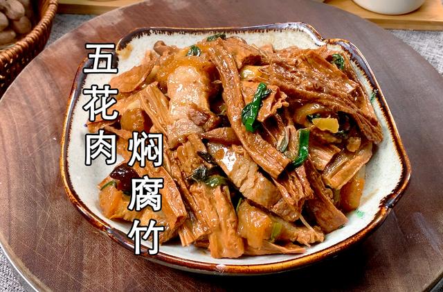 五花肉焖腐竹家常做法，腐竹焖五花肉肉香肥而不腻