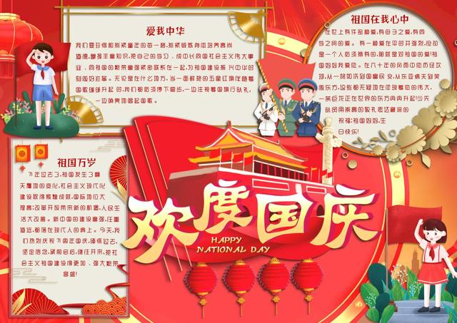 小学生国庆节手抄报小报12款，国庆节手抄报小学生可打印