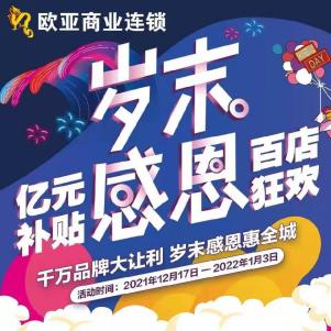欧亚每年店庆时间，解密欧亚商业连锁39周年庆之6大魅力