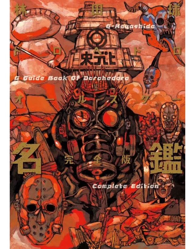 异界魔都林田球，完全让人猜不透啊