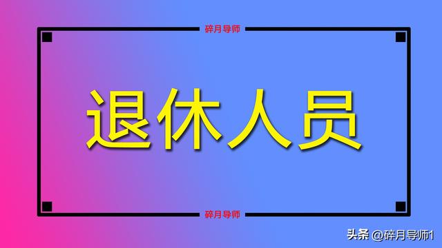 退休人员社保认证，2022年退休人员养老金开始认证（2023年养老金认证开始了）