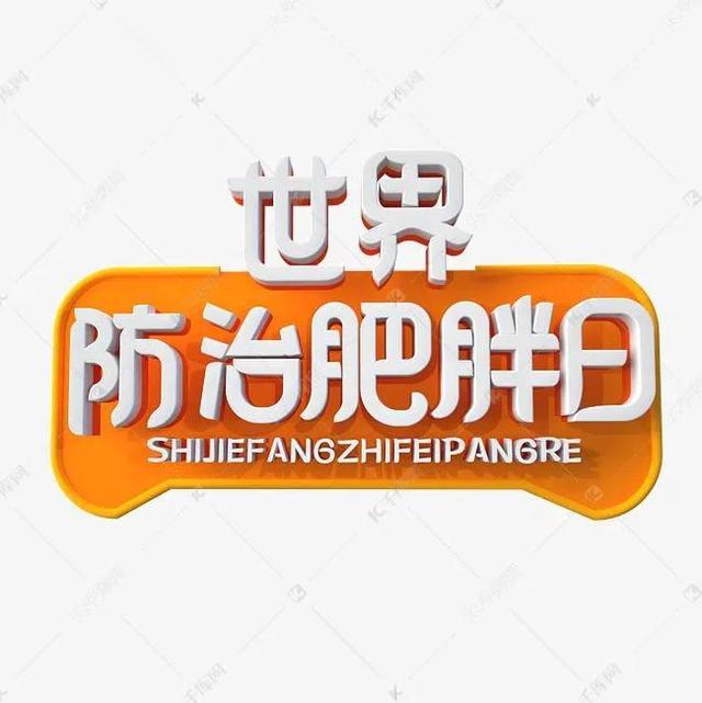 世界防治肥胖日，世界防治肥胖日是哪天（“世界防治肥胖日”）