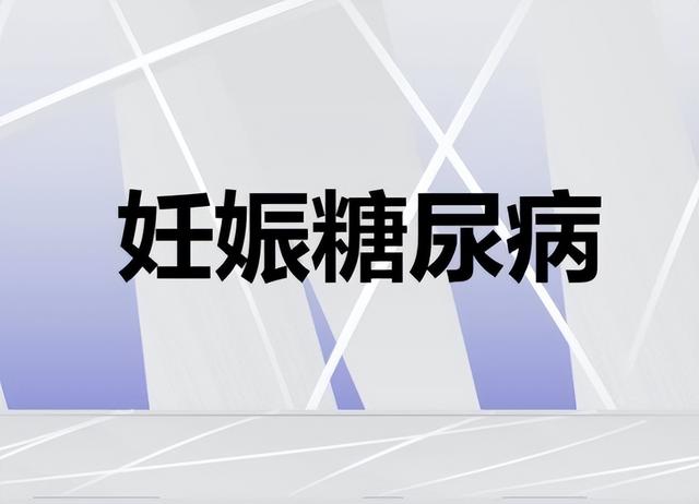 妊娠糖尿病检验(妊娠糖尿病检验指标)