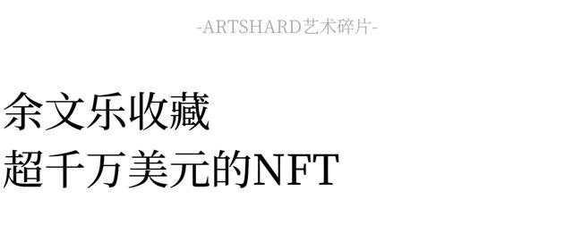 余文乐nft像素风头像，火热，因虚拟社交带来身份认同