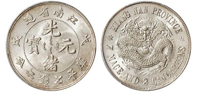 十大稀有版光绪元宝，价值数千元的光绪元宝安徽十文大头龙