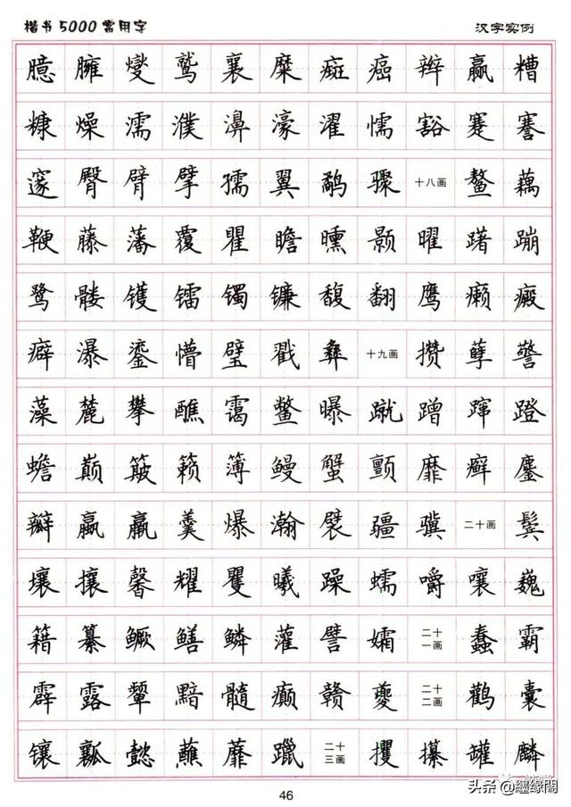 公认最好的硬笔楷书字帖，卢中南硬笔楷书5000常用字