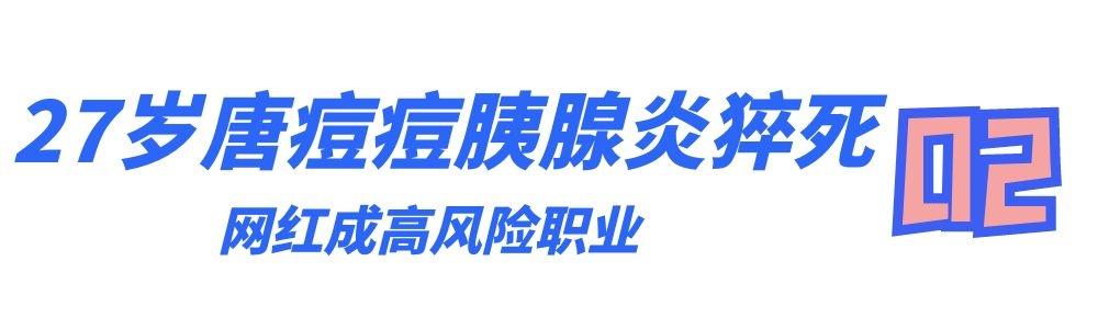 天津网红唐豆豆去世，网红唐痘痘突然离世