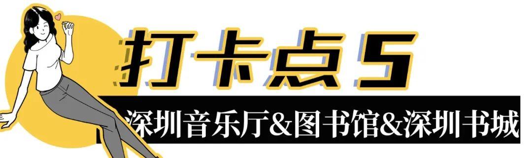 深圳地铁1号线游玩，免费地铁直达深圳这些地方一天玩遍