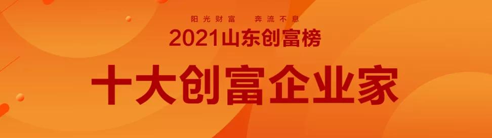 2021山东富豪榜公布魏桥郑树良是全省第一16个城市第一