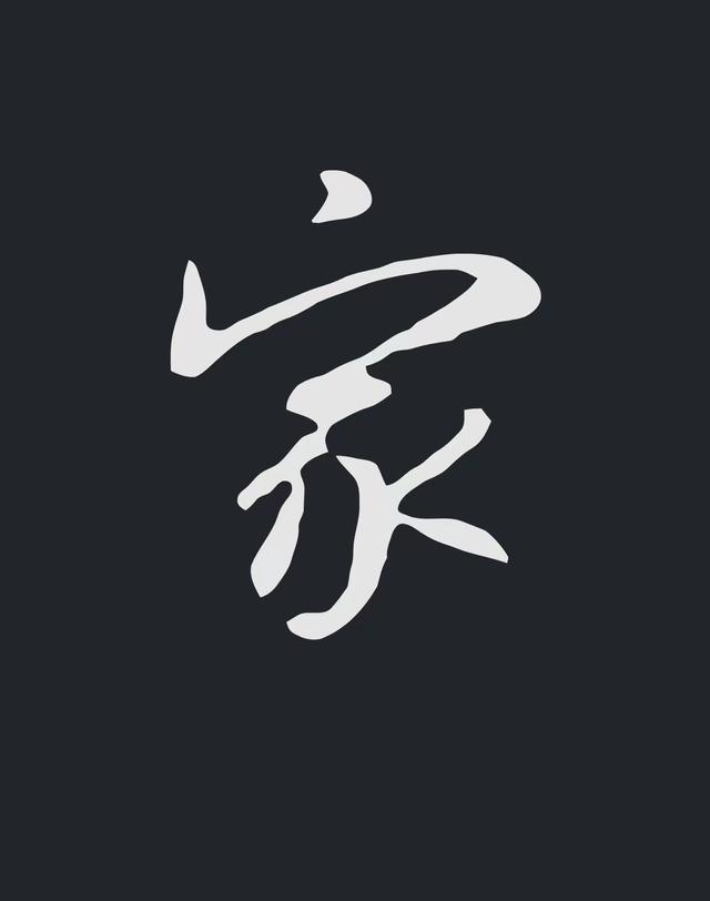 飞字的各种写法，练字三年的效果