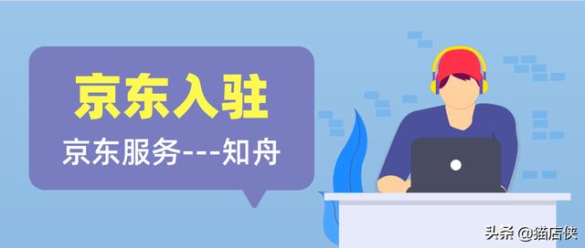 京东店铺怎么入驻主要方式，不符要求的产品将从搜索中删除