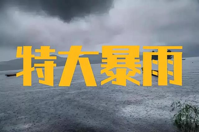 什么时候有大暴雨预报，明天28号特大暴雨中心已确定