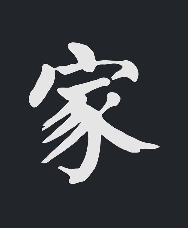 飞字的各种写法，练字三年的效果