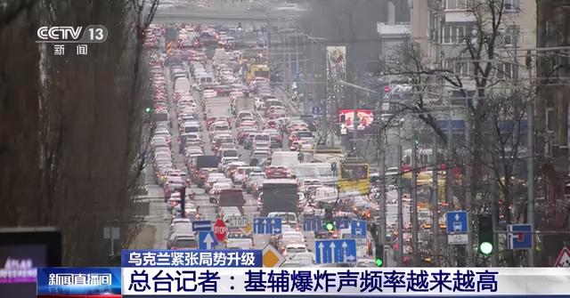 独家总台记者基辅战地24小时全记录，战地记者采访真实画面