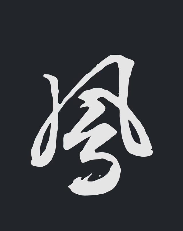 飞字的各种写法，练字三年的效果