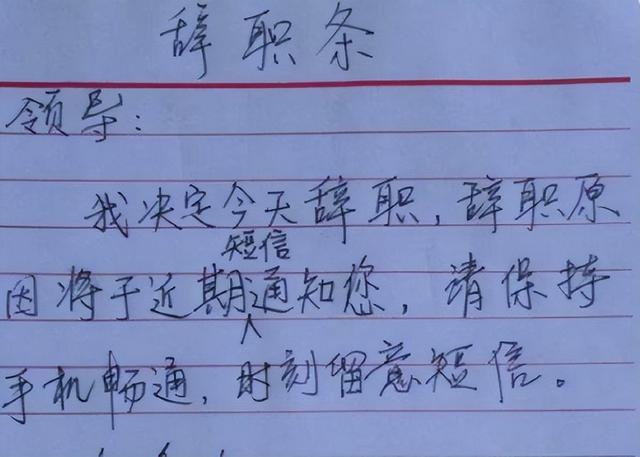 90后最火的辞职信，网友看过辞职信都大呼过瘾