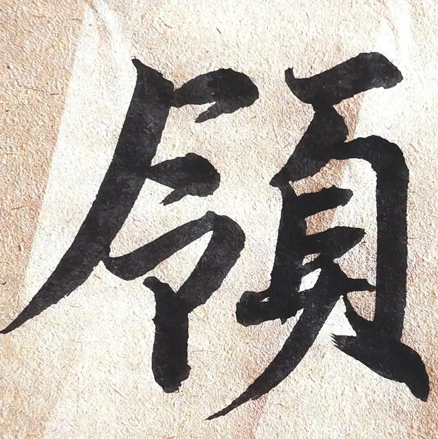 四字行书书法横幅经典作品，书法单字赏析合集一