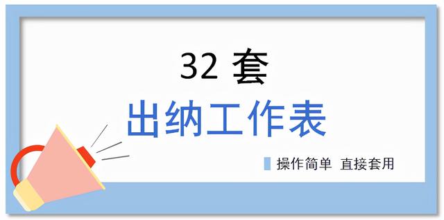 出纳必备16张表格，7个不眠之夜终于做好了32套出纳工作表格