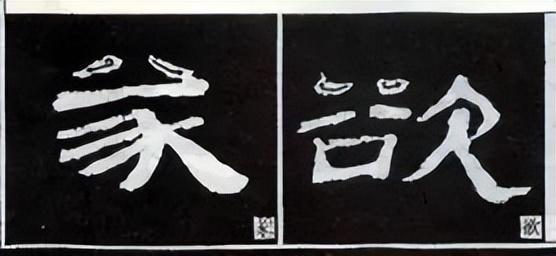 隶书结构技巧口诀图解，隶书点法16种