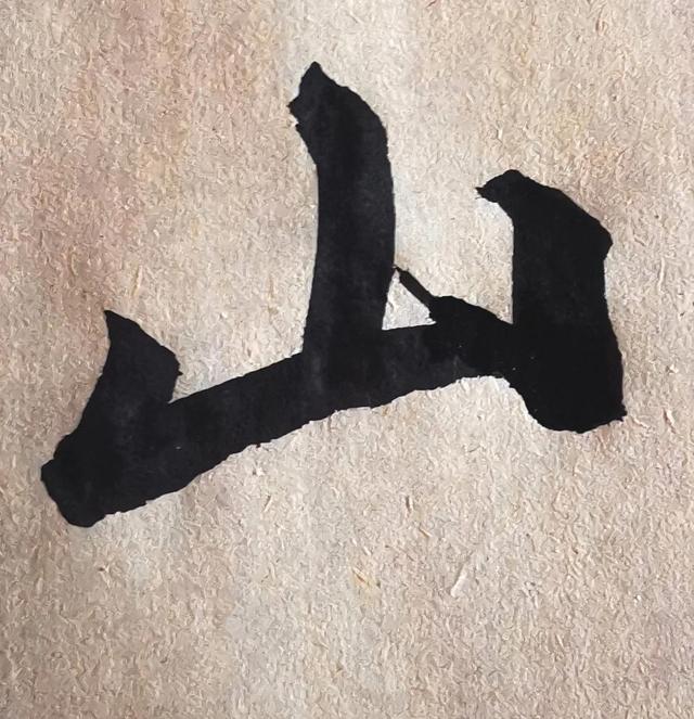 四字行书书法横幅经典作品，书法单字赏析合集一