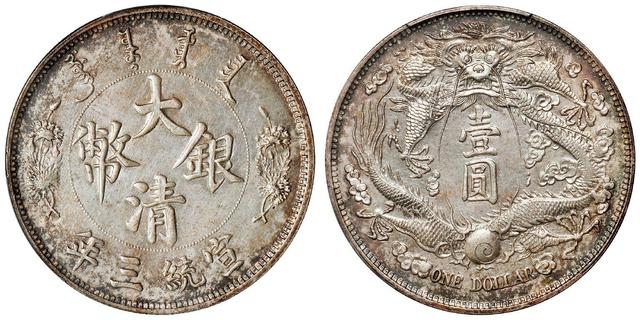 大清银币宣统三年，大清银币宣统三年短须 壹圆价格（银元丨大清宣统三年银圆）