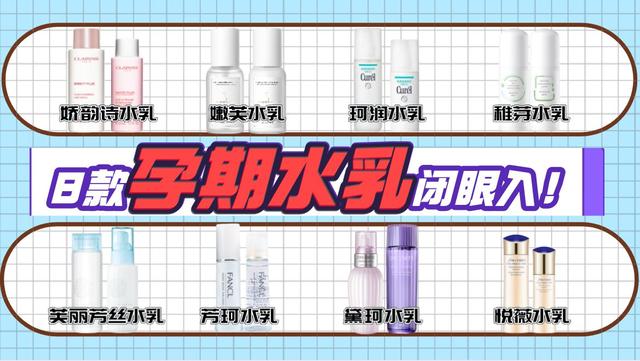 孕妇可以用的大牌水乳有哪些，孕妈跟着买不会错
