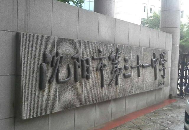 沈阳十大重点高中排名，沈阳还有哪些重点高中呢